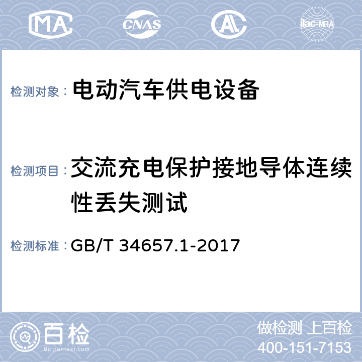 交流充电保护接地导体连续性丢失测试 电动汽车传导充电互操作性测试规范 第1部分:供电设备 GB/T 34657.1-2017 6.4.4.4