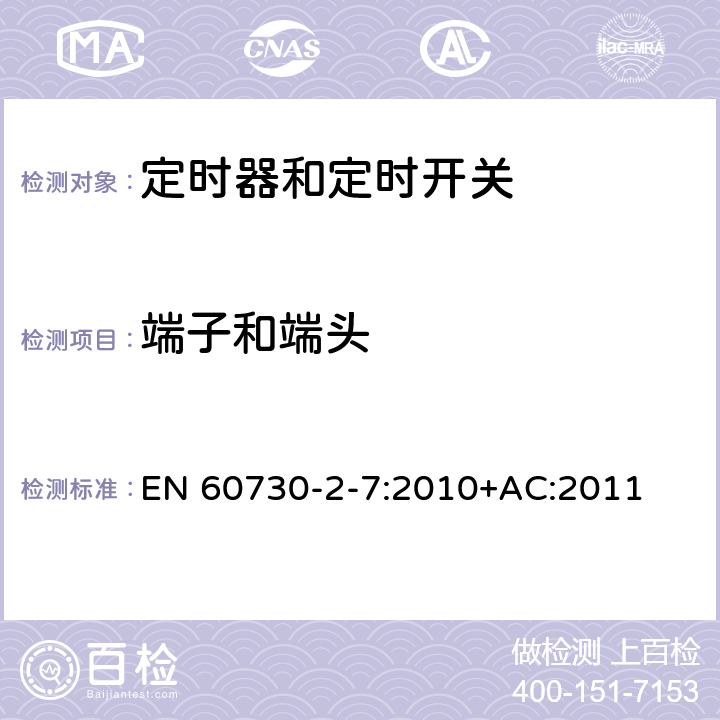 端子和端头 家用和类似用途电自动控制器 第2-7部分：定时器和定时开关的特殊要求 EN 60730-2-7:2010+AC:2011 10