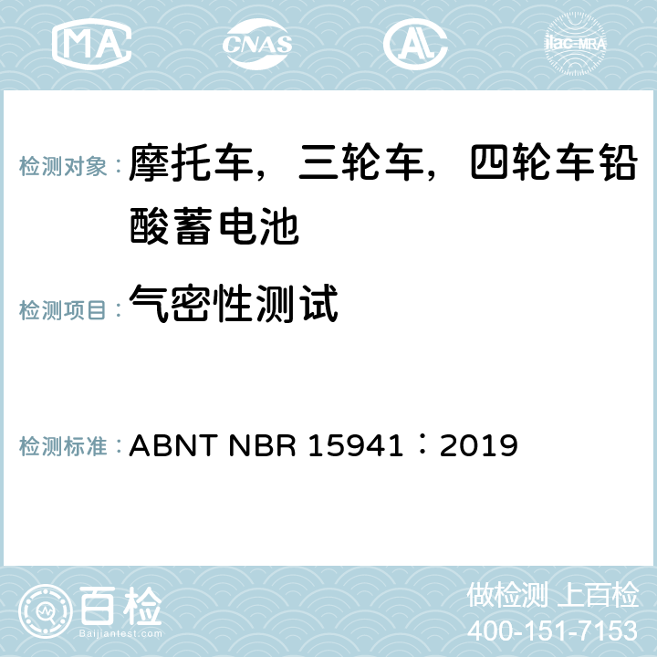 气密性测试 ABNT NBR 15941：2019 摩托车，三轮车，四轮车铅酸蓄电池—规范和测试方法  7.6