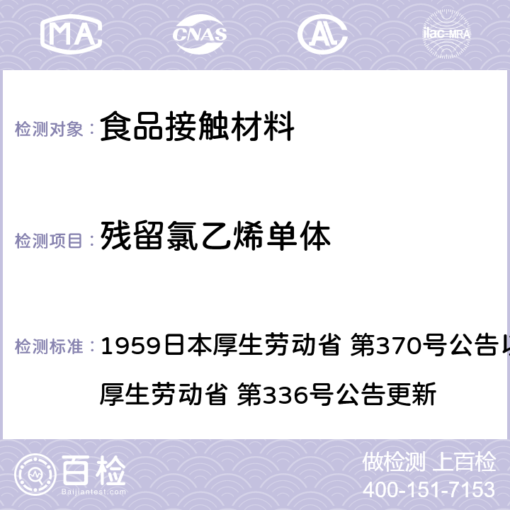 残留氯乙烯单体 《食品、添加剂等规格基准》(厚生省告示第370号)食品，用具，容器和包装材料标准和测试说明 1959日本厚生劳动省 第370号公告以及2010日本厚生劳动省 第336号公告更新 第3章, B