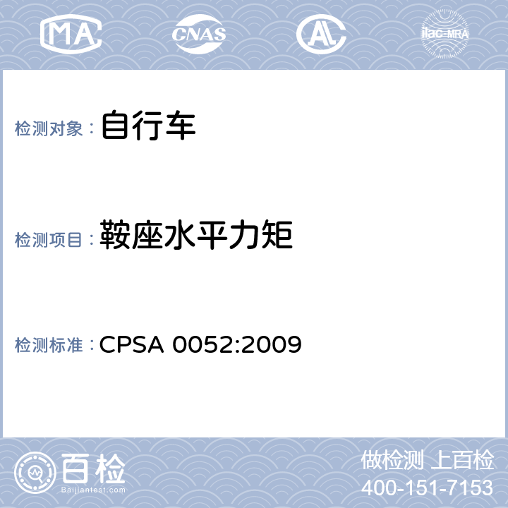 鞍座水平力矩 日本SG《自行车认定基准》 CPSA 0052:2009 14.2