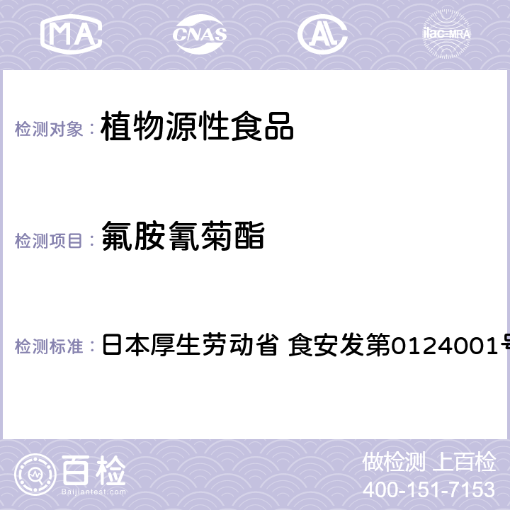 氟胺氰菊酯 食品中农药残留、饲料添加剂及兽药的检测方法 GC/MS多农残一齐分析法Ⅰ（农产品） 日本厚生劳动省 食安发第0124001号