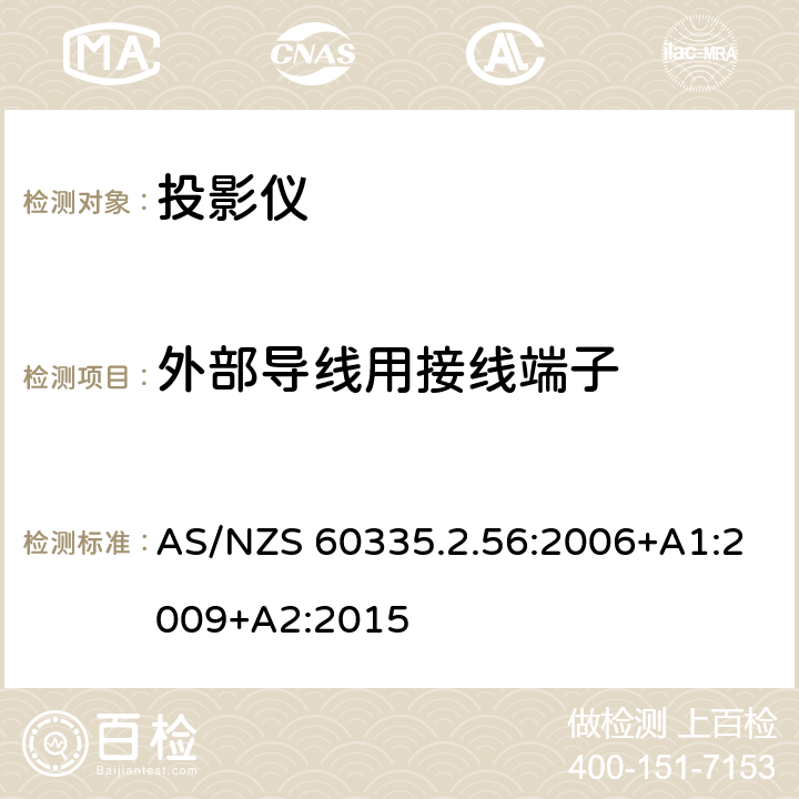 外部导线用接线端子 家用和类似用途电气的安全 第2-56部分：投影仪和类似用途器具的特殊要求 AS/NZS 60335.2.56:2006+A1:2009+A2:2015 26