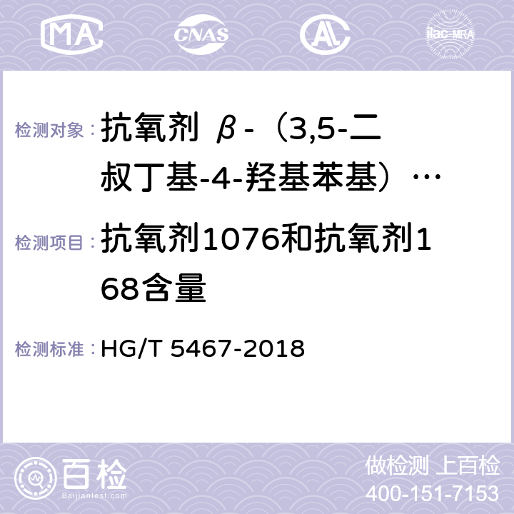 抗氧剂1076和抗氧剂168含量 HG/T 5467-2018 抗氧剂 β-（3,5-二叔丁基-4-羟基苯基）丙酸十八碳醇酯和亚磷酸三（2,4-二叔丁基苯基）酯复配物（1076/168）