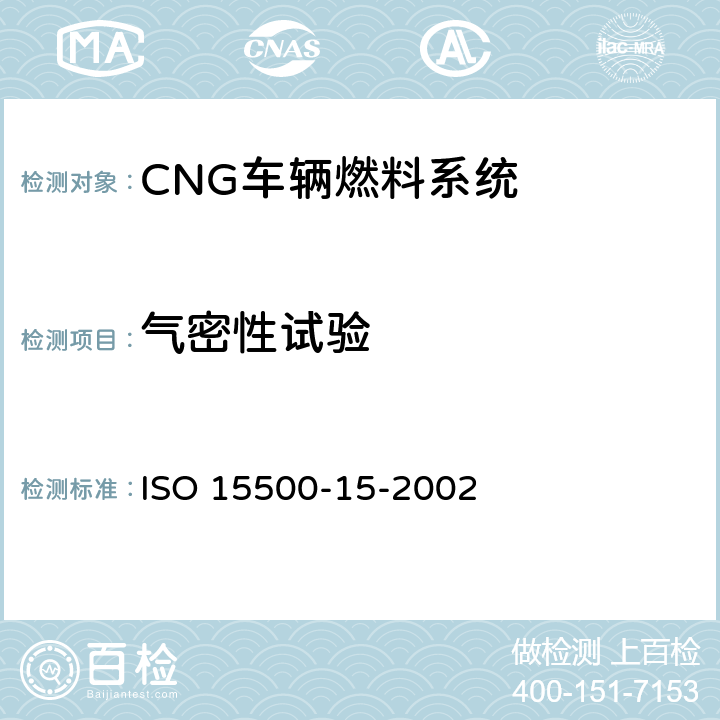 气密性试验 ISO 15500-15-2002 道路车辆—压缩天然气 (CNG)燃料系统部件—气密盒及通风软管  6.4