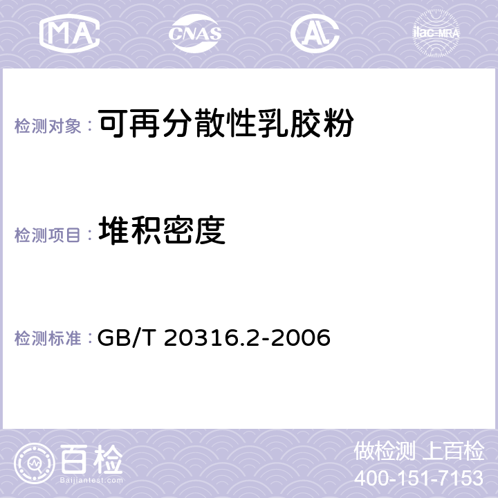 堆积密度 普通磨料 堆积密度的测定 第2部分：微粉 GB/T 20316.2-2006