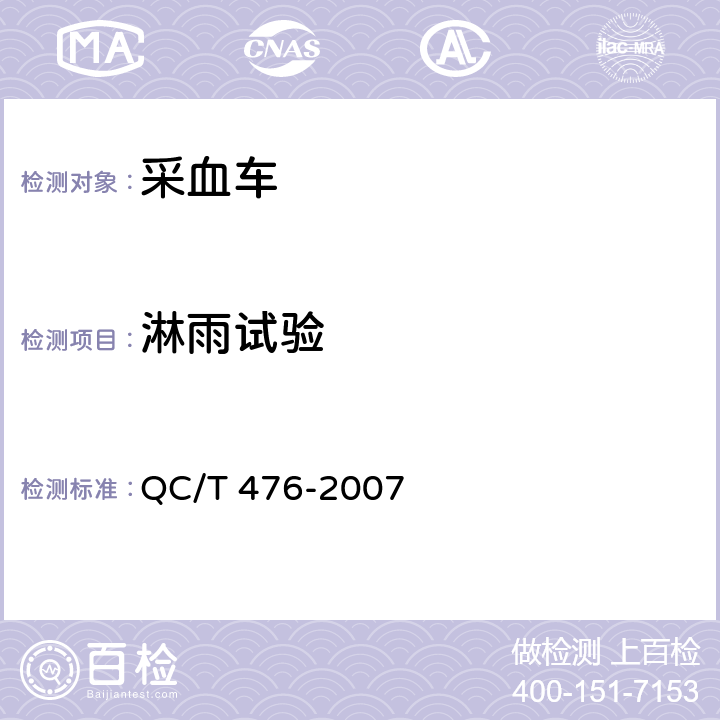 淋雨试验 客车防雨密封性限值及试验方法 QC/T 476-2007