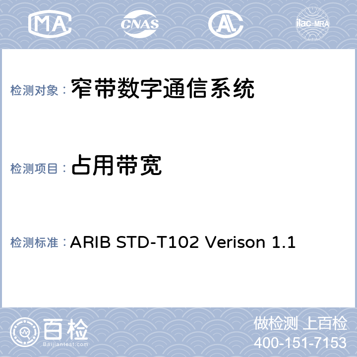 占用带宽 ARIBSTD-T 102 窄带数字通信系统 ARIB STD-T102 Verison 1.1 3.4.1