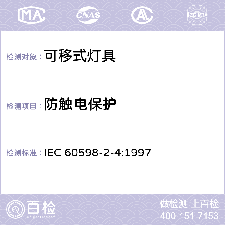 防触电保护 灯具 第2-4部分：特殊要求 可移式通用灯具 IEC 60598-2-4:1997 2.11