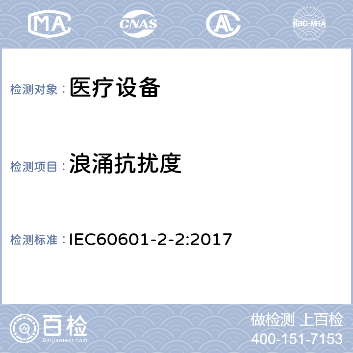浪涌抗扰度 IEC 60601-2-2-2017 医用电气设备 第2-2部分:高频手术设备和高频手术附件的基本安全和基本性能专用要求