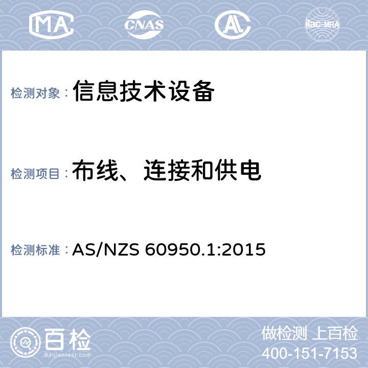 布线、连接和供电 信息技术设备安全 第1部分：通用要求 AS/NZS 60950.1:2015 3