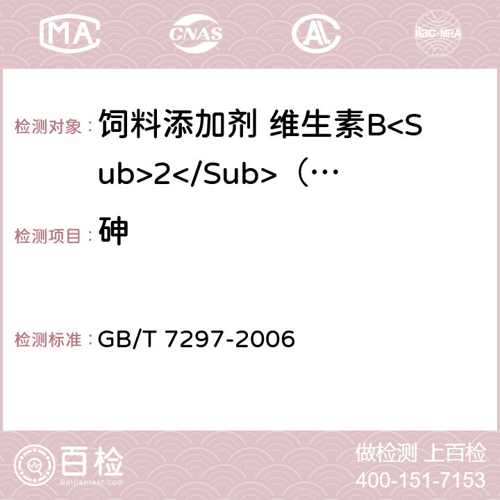 砷 GB/T 7297-2006 饲料添加剂 维生素B2(核黄素)