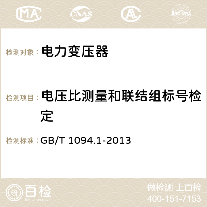 电压比测量和联结组标号检定 电力变压器 第1部分:总则 GB/T 1094.1-2013 11.3