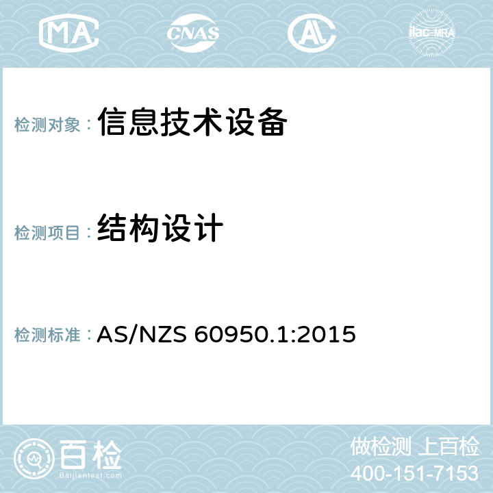 结构设计 AS/NZS 60950.1 信息技术设备安全 第1部分：通用要求 :2015 4.3
