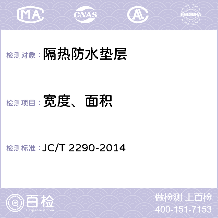 宽度、面积 《隔热防水垫层》 JC/T 2290-2014 5.3
