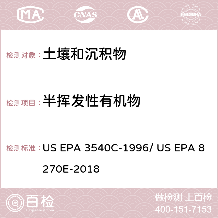 半挥发性有机物 前处理方法：索式提取 / 分析方法：气相色谱质谱法测定半挥发性有机物 US EPA 3540C-1996/ US EPA 8270E-2018