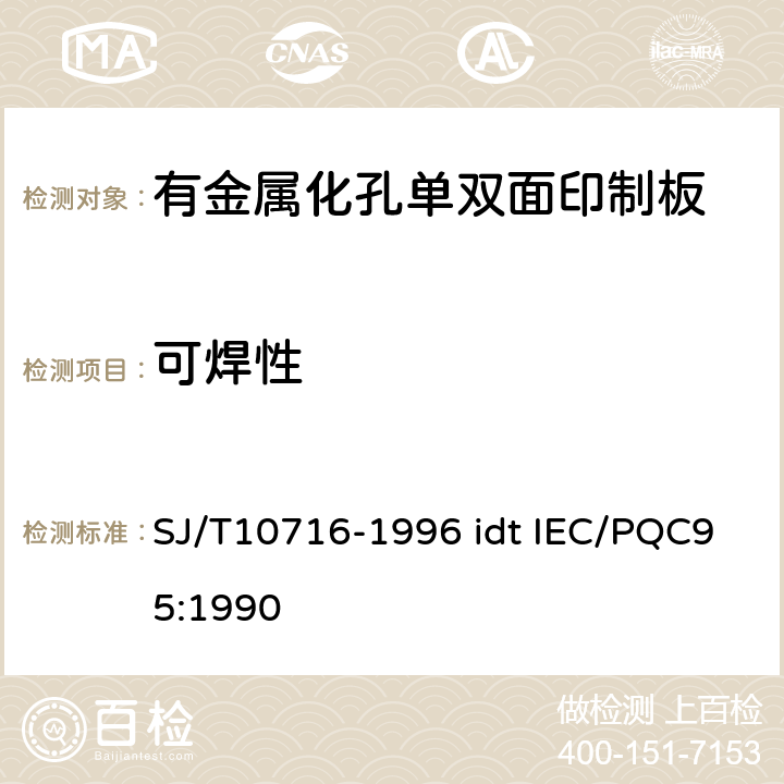 可焊性 有金属化孔单双面印制板能力详细规范 SJ/T10716-1996 idt IEC/PQC95:1990 性能表