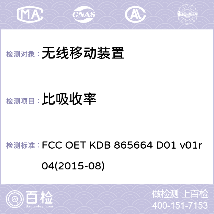 比吸收率 FCC OET KDB 865664 D01 v01r04(2015-08) 100MHz-6GHz SAR量测 FCC OET KDB 865664 D01 v01r04(2015-08)