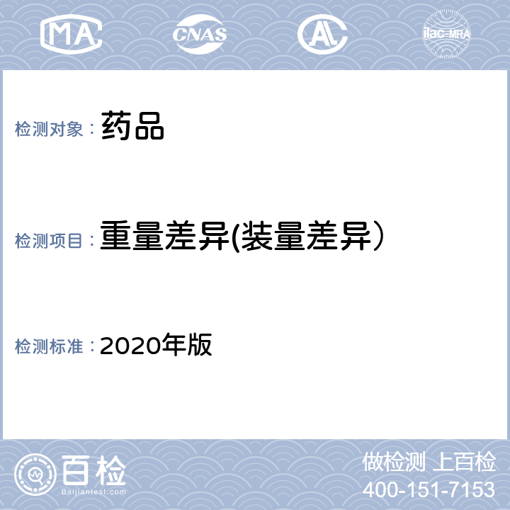 重量差异(装量差异） 中国药典 2020年版 四部通则0100