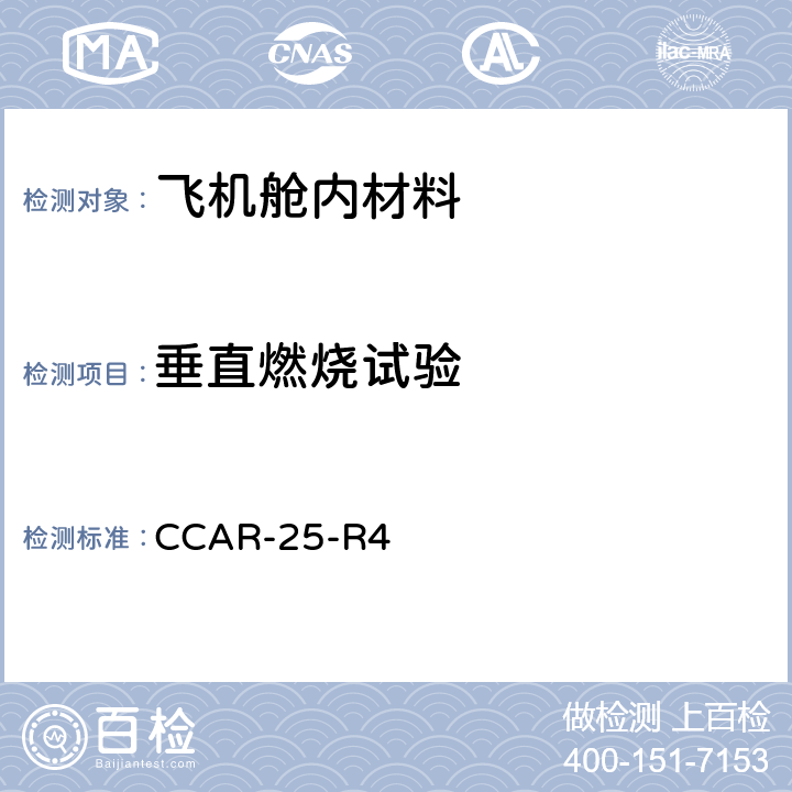 垂直燃烧试验 运输类飞机适航标准 - 表明符合 25.853 条或 25.855 条的试验准则和程序 - 垂直试验 CCAR-25-R4 附录F 第Ⅰ部分