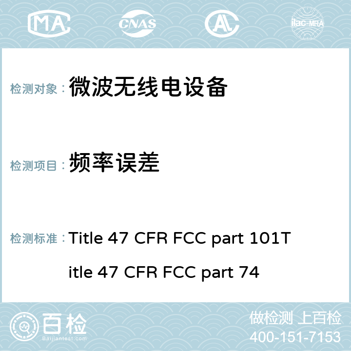 频率误差 47 CFR FCC PART 101 美国联邦法规 微波无线电设备无线射频测试法规 Title 47 CFR FCC part 101
Title 47 CFR FCC part 74
