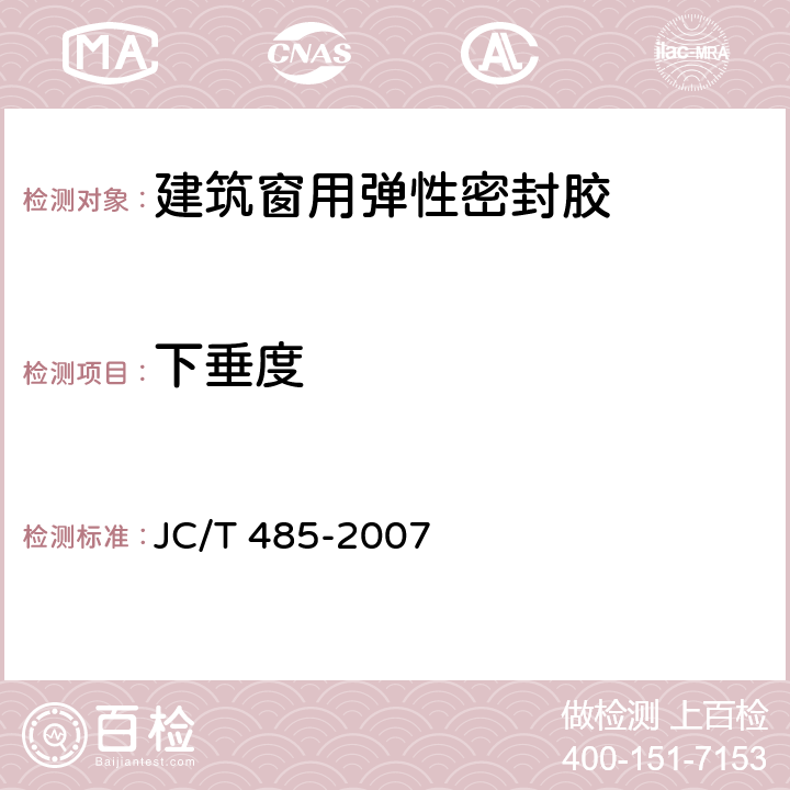 下垂度 《建筑窗用弹性密封胶》 JC/T 485-2007 5.6