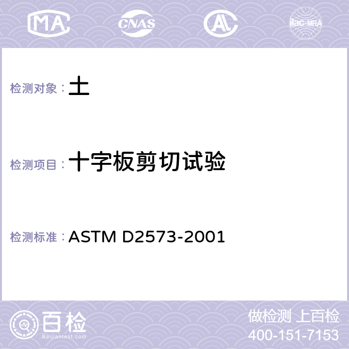 十字板剪切试验 ASTM D2573-2001 粘性土壤现场十字板剪力试验方法 