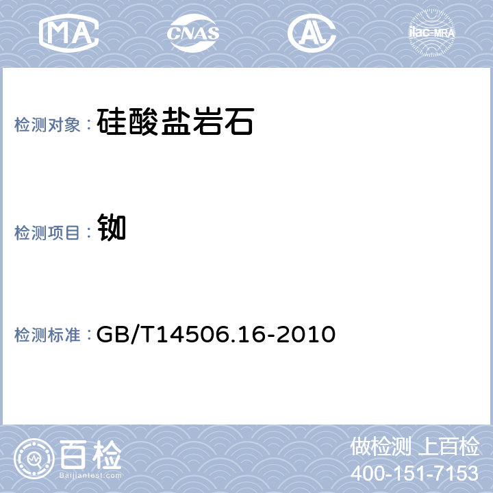 铷 硅酸盐岩石化学分析方法 第16部分:铷量测定 GB/T14506.16-2010