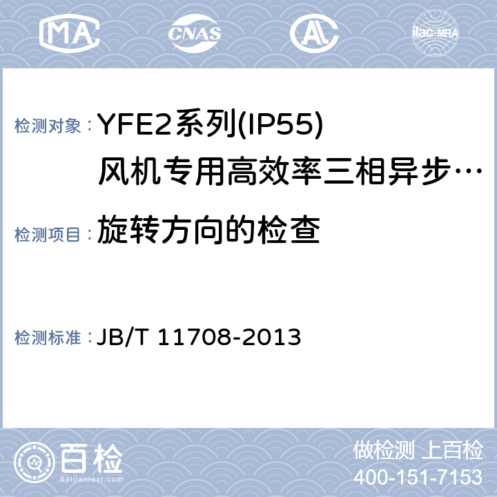 旋转方向的检查 YFE2系列(IP55)风机专用高效率三相异步电动机技术条件(机座号 80～400) JB/T 11708-2013 4.24