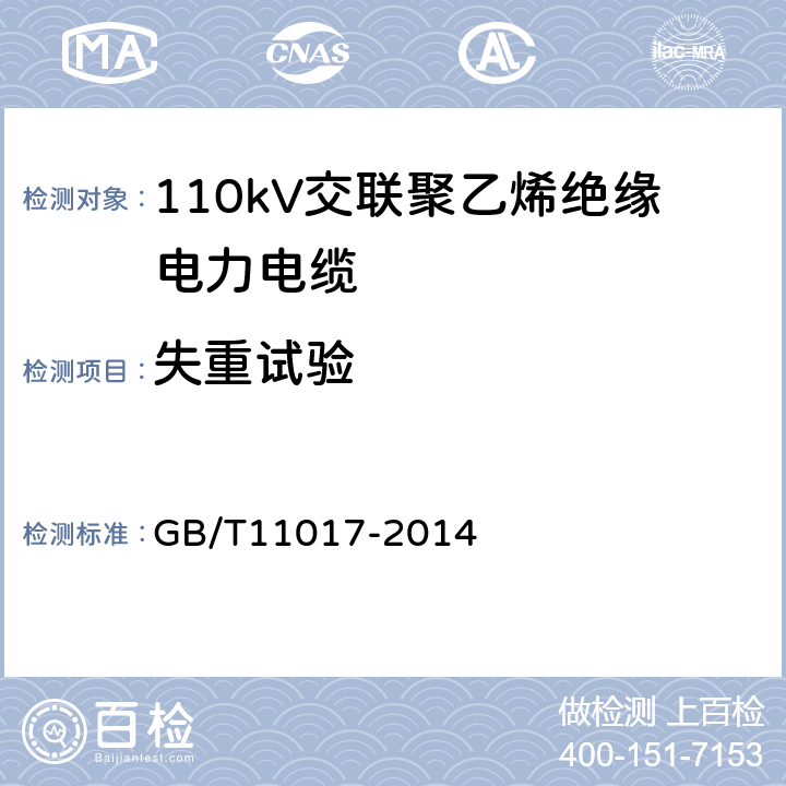 失重试验 110kV交联聚乙烯绝缘电力电缆及其附件 GB/T11017-2014 12.5.5