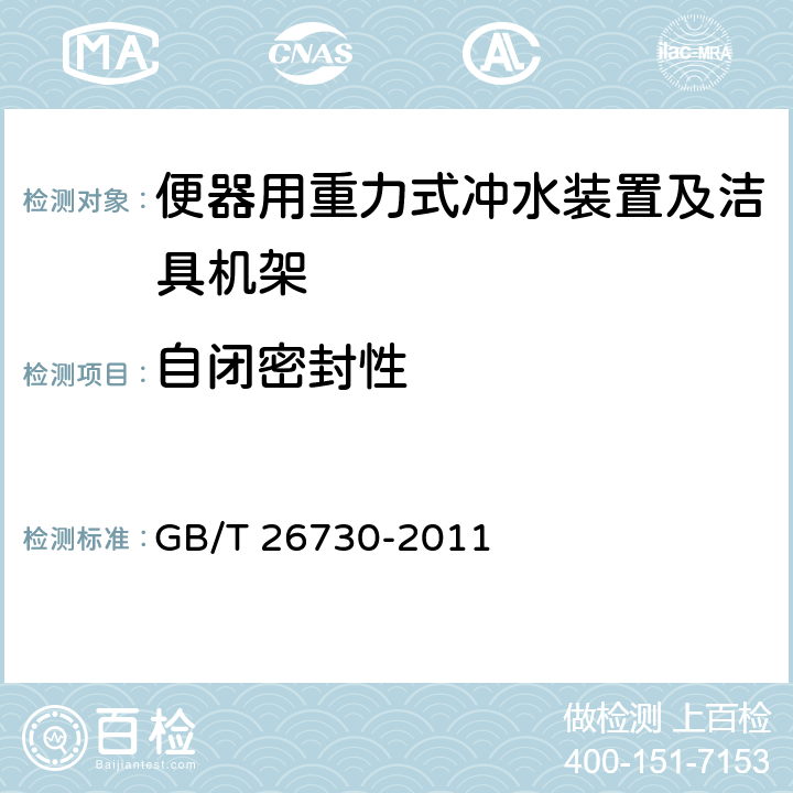 自闭密封性 卫生洁具 便器用重力式冲水装置及洁具机架 GB/T 26730-2011 6.18