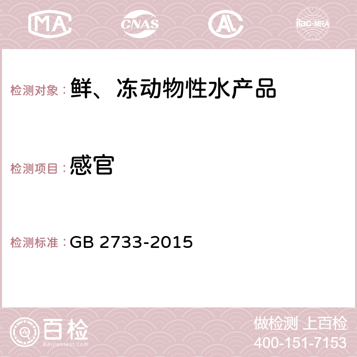 感官 食品安全国家标准 鲜、冻动物性水产品 GB 2733-2015 2.1