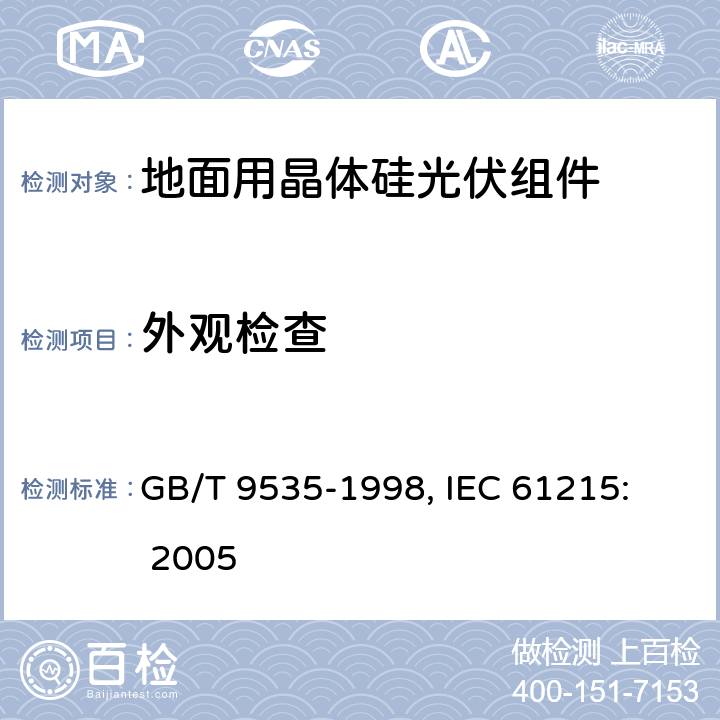 外观检查 地面用晶体硅光伏组件设计鉴定和定型 GB/T 9535-1998, 
IEC 61215: 2005 10.1