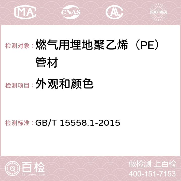 外观和颜色 燃气用埋地聚乙烯（PE）管道系统 第1部分 管材 GB/T 15558.1-2015 5.1