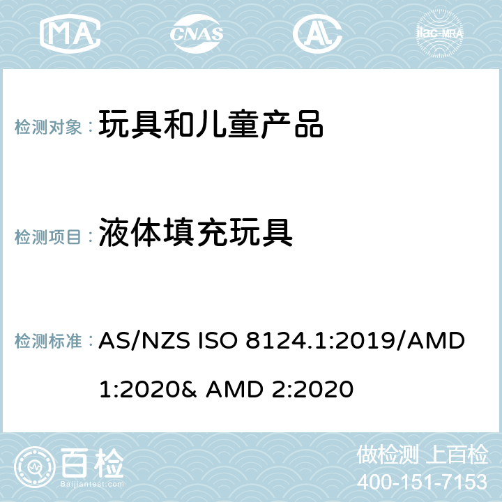 液体填充玩具 玩具的安全性 第一部分:机械和物理性能 AS/NZS ISO 8124.1:2019/AMD 1:2020& AMD 2:2020 4.25