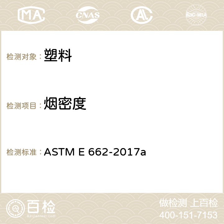 烟密度 固体材料产烟的比光密度试验方法 ASTM E 662-2017a