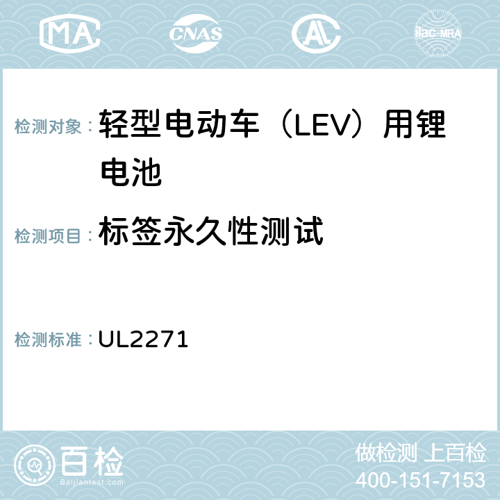 标签永久性测试 轻型电动汽车（LEV）应用中使用的安全电池标准 UL2271 41