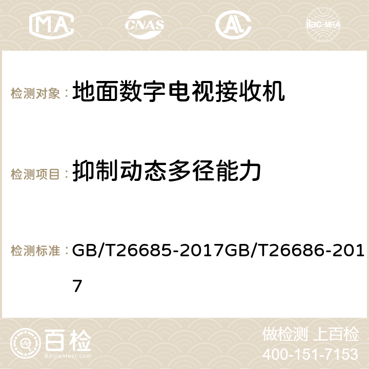 抑制动态多径能力 地面数字电视接收机测量方法,地面数字电视接收机通用规范 GB/T26685-2017GB/T26686-2017 5.2.14