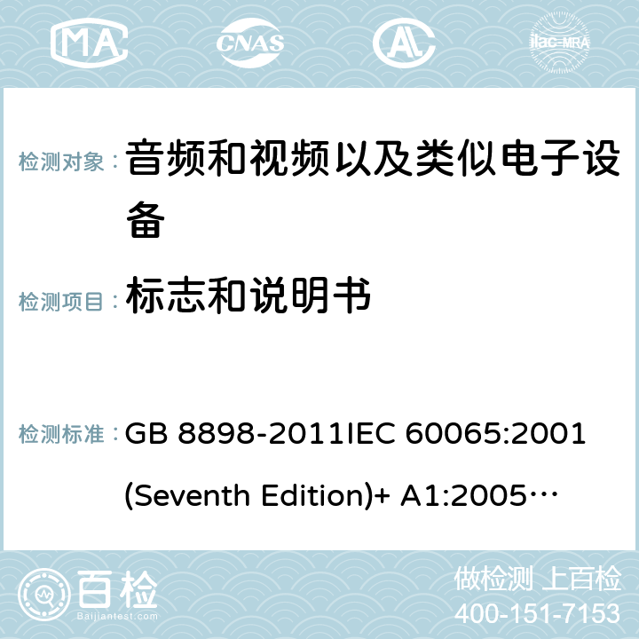 标志和说明书 音频和视频以及类似电子设备安全要求 GB 8898-2011
IEC 60065:2001(Seventh Edition)+ A1:2005+A2:2010
IEC 60065:2014 5