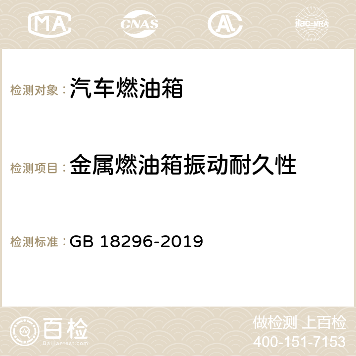 金属燃油箱振动耐久性 汽车燃油箱及其安装的安全性能要求 GB 18296-2019 5.9