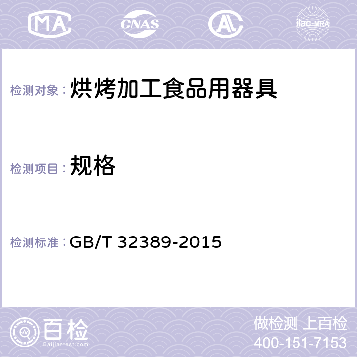 规格 烘烤加工食品用器具 GB/T 32389-2015 5.3