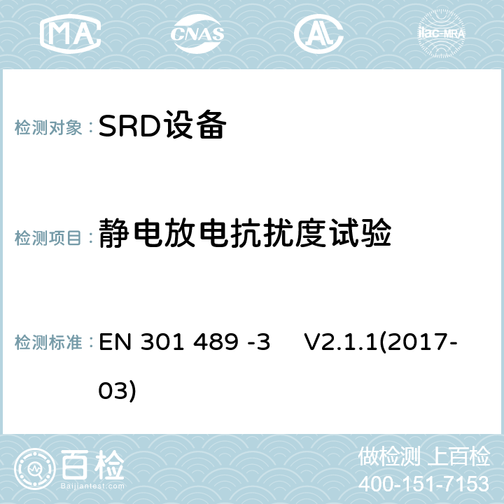 静电放电抗扰度试验 电磁兼容和无线频谱规范(ERM)；无线设备和业务的电磁兼容标准；第3部分：对于工作频率在9KHz~40GHz的SRD设备的特殊要求 EN 301 489 -3 V2.1.1(2017-03)