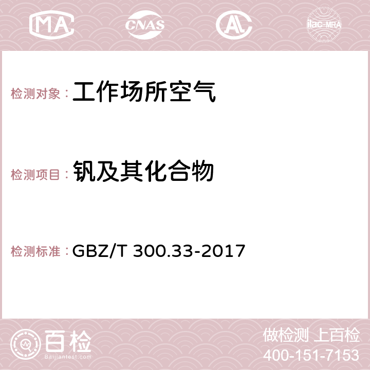 钒及其化合物 GBZ/T 300.33-2017 工作场所空气有毒物质测定 第33部分：金属及其化合物