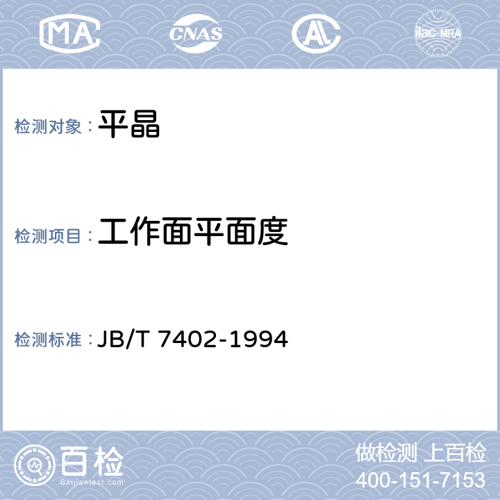 工作面平面度 平行平晶 JB/T 7402-1994 5.6