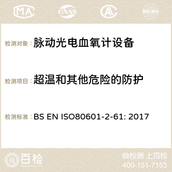 超温和其他危险的防护 医疗电气设备/第2-61部分:脉动光电血氧计设备的基本安全和基本性能特殊要求 
BS EN ISO80601-2-61: 2017 201.11