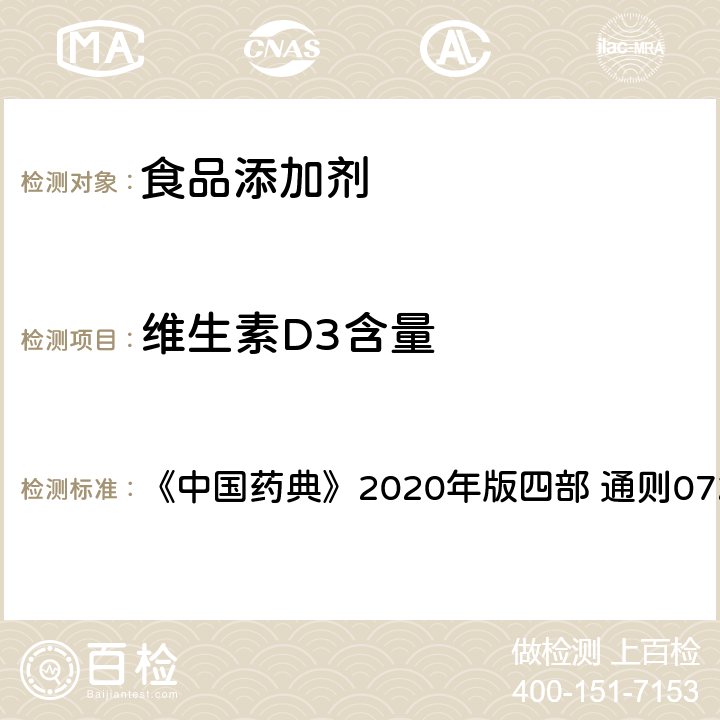 维生素D3含量 维生素D测定法 《中国药典》2020年版四部 通则0722