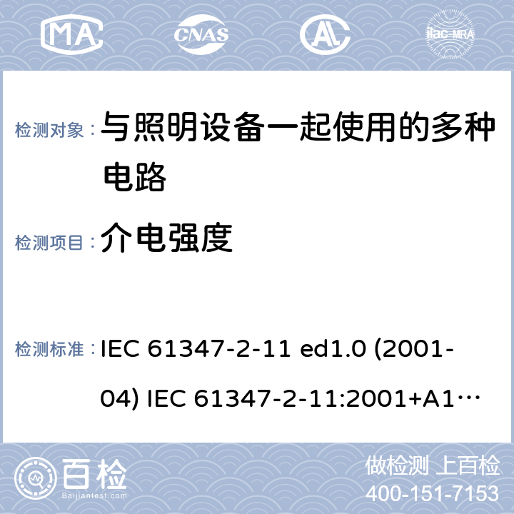 介电强度 灯的控制装置 第2-11部分：与灯具联用的杂类电子线路的特殊要求 IEC 61347-2-11 ed1.0 (2001-04) IEC 61347-2-11:2001+A1:2017 12
