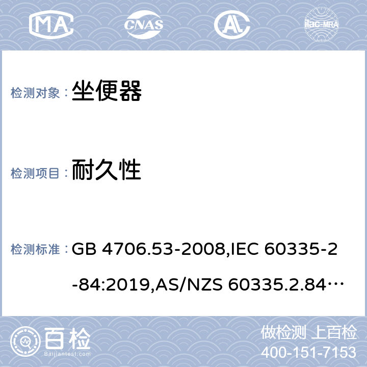 耐久性 家用和类似用途电器的安全 第2-84部分：坐便器的特殊要求 GB 4706.53-2008,IEC 60335-2-84:2019,AS/NZS 60335.2.84:2014,EN 60335-2-84:2003+A1:2008+A2:2019 18