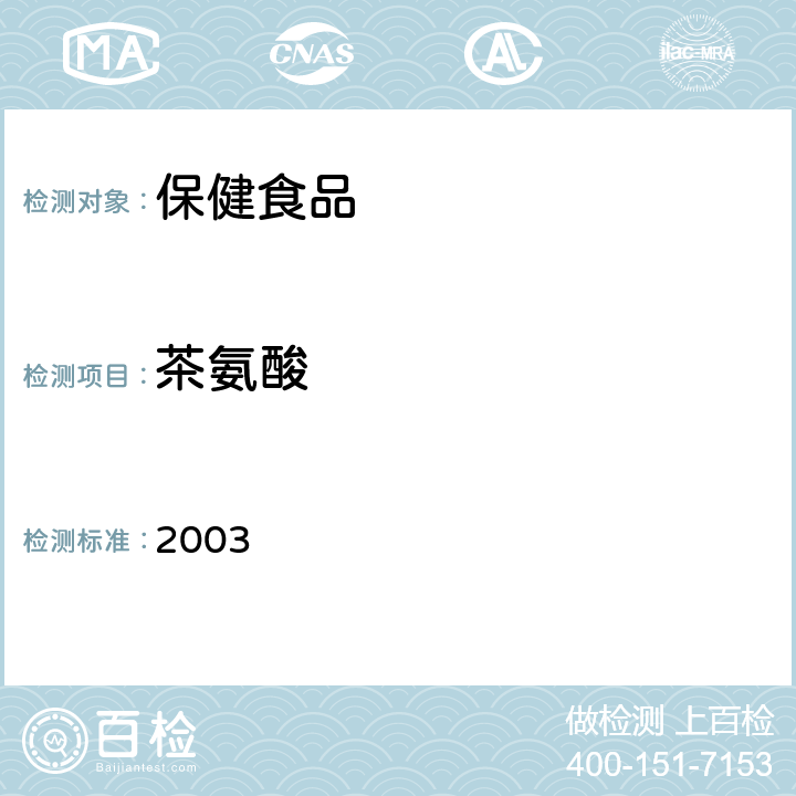 茶氨酸 卫生部《保健食品检验与评价技术规范》 保健食品功效成分及卫生指标检验规范 2003 第二部分 (十九)