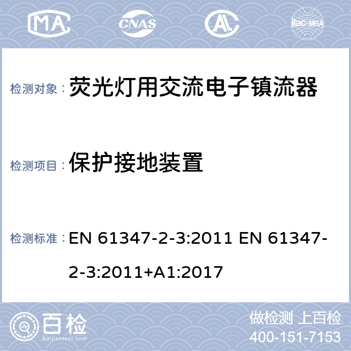 保护接地装置 灯的控制装置 第2-3部分：荧光灯用交流电子镇流器的特殊要求 EN 61347-2-3:2011 EN 61347-2-3:2011+A1:2017 10